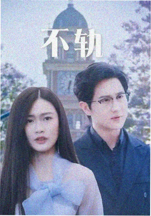 都市迷情